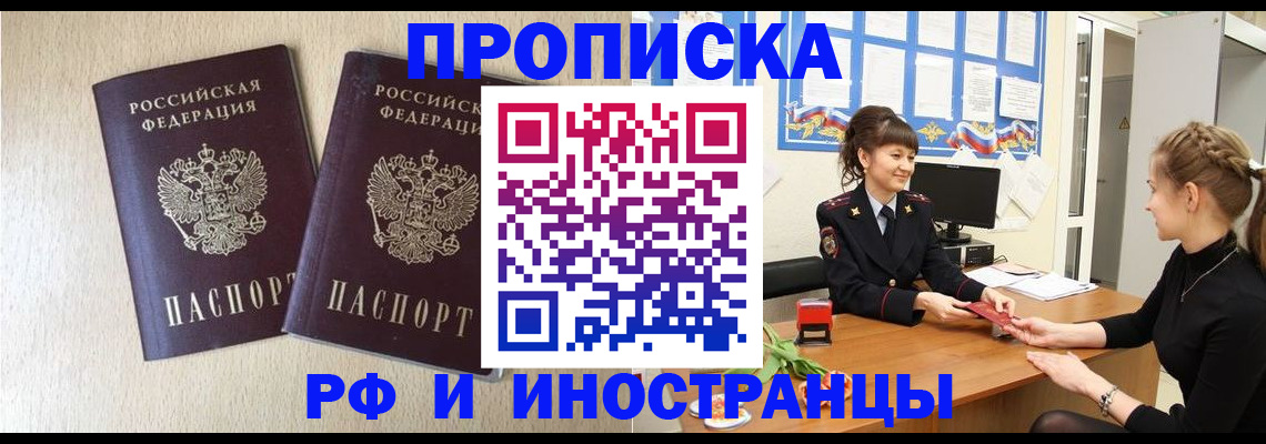 купить прописку в Челябинске